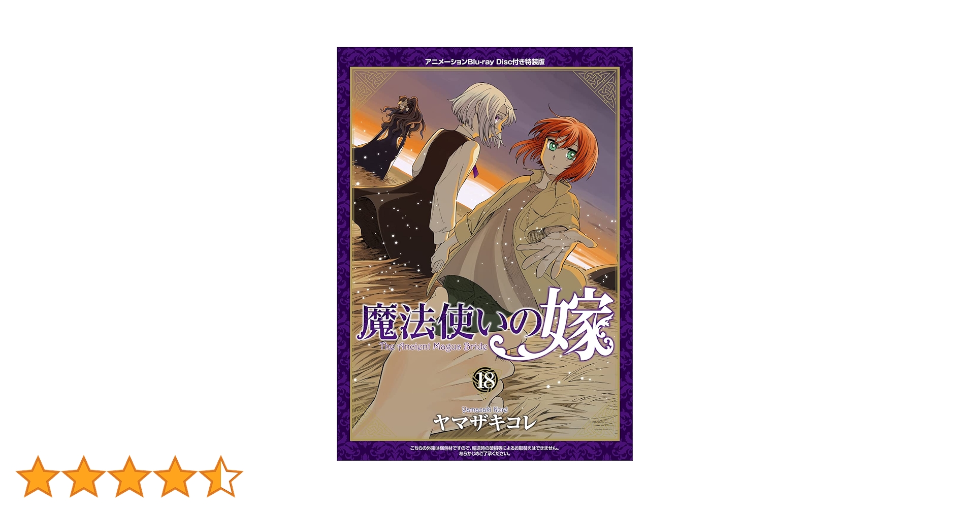 魔法使いの嫁 【1-18】 魔法使いの嫁 【1-18】 魔法使いの嫁 18 (BLADEコミックス